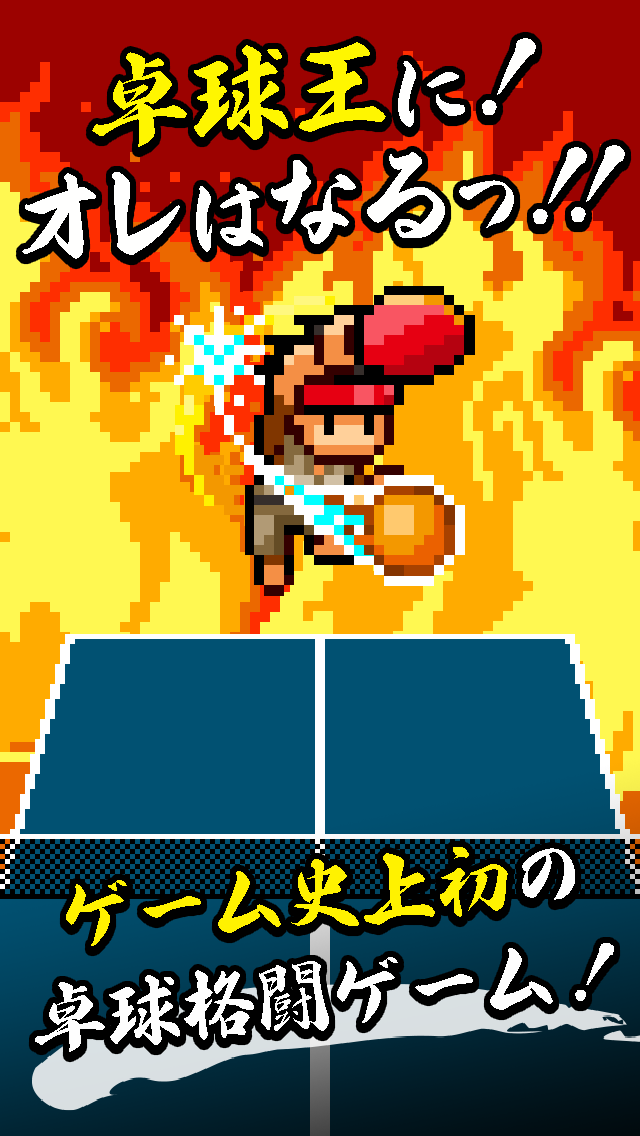 ピンポンファイターのスクリーンショット_1