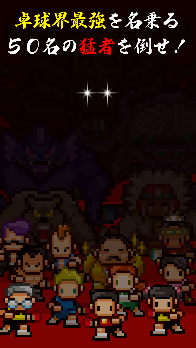 ピンポンファイターのスクリーンショット_2