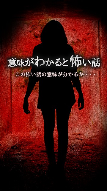 意味が分かると怖い話-皆-のスクリーンショット_1