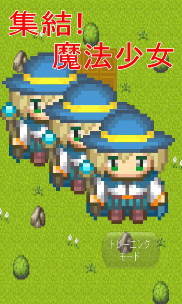 集結!魔法少女のスクリーンショット_1