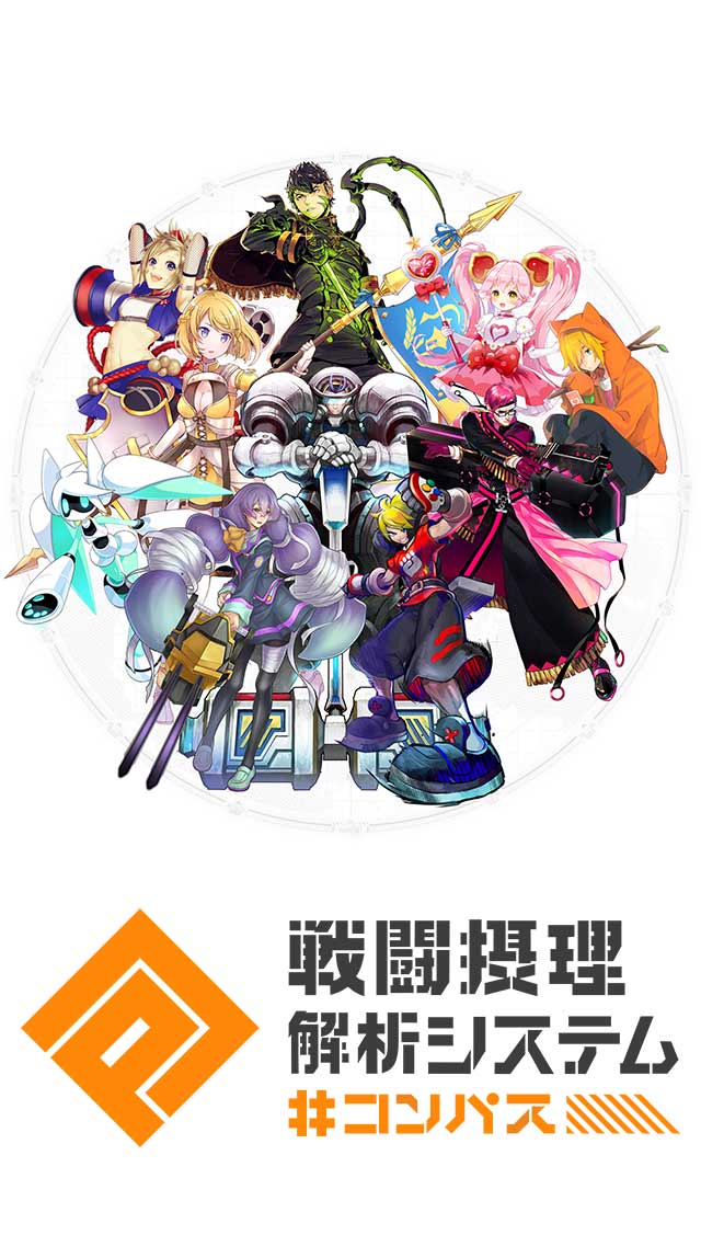 #コンパス 戦闘摂理解析システムのスクリーンショット_1