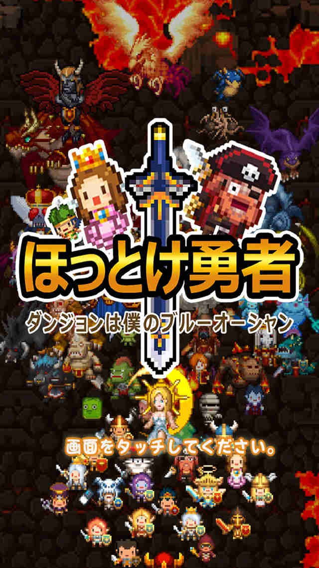 ほっとけ勇者のスクリーンショット_1