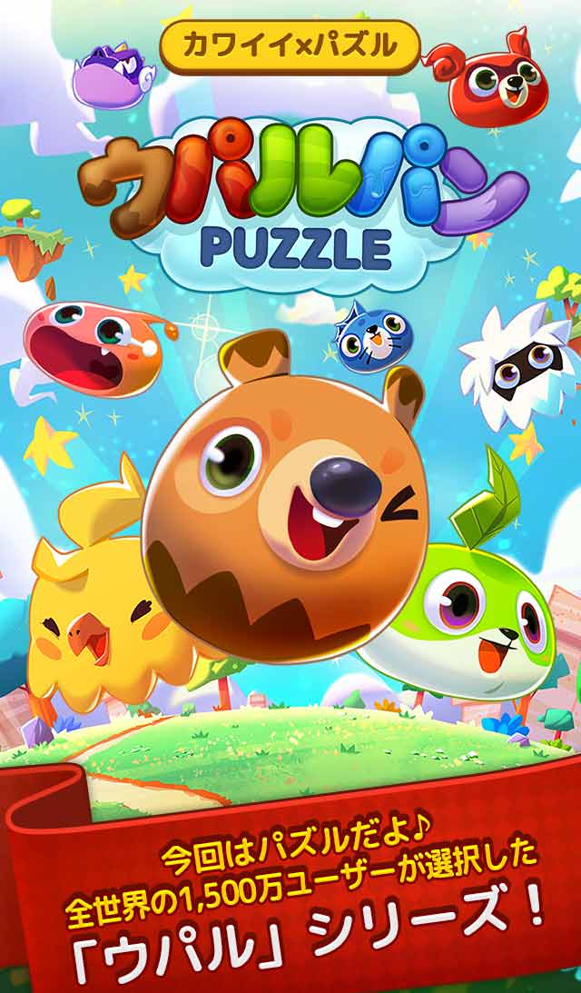 ウパルパン - カワイイ×パズルのスクリーンショット_1