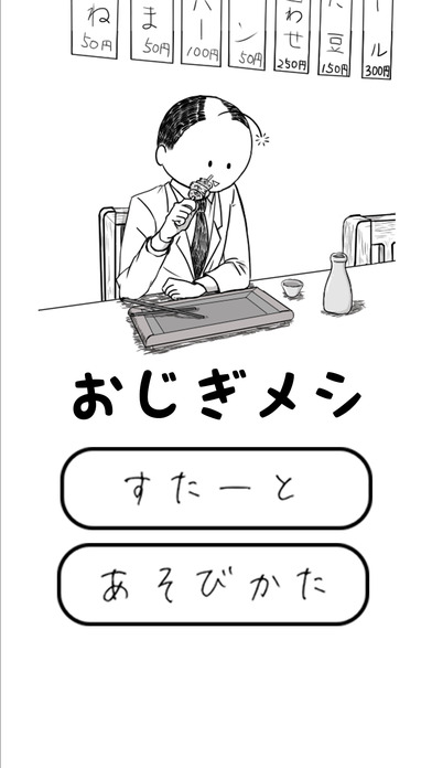 おじぎメシのスクリーンショット_1