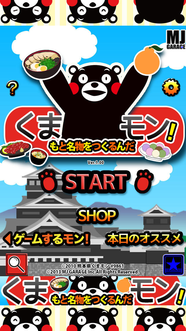 くまもと名物をつくるんだモン！のスクリーンショット_1