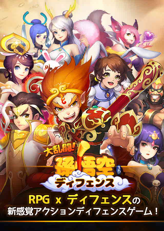 大乱闘！孫悟空ディフェンスのスクリーンショット_1