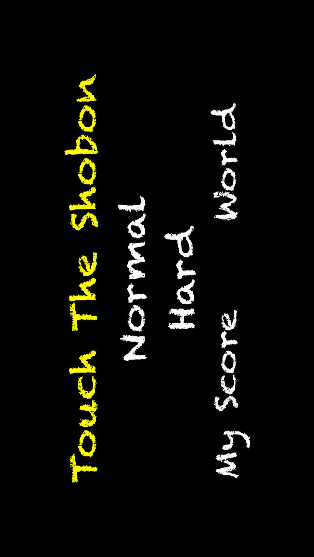 タッチザショボーンのスクリーンショット_1