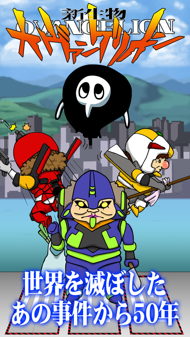 新生物オヴァンゲリオンのスクリーンショット_1