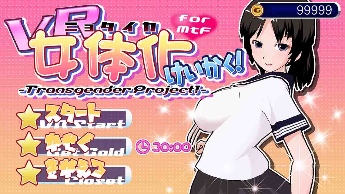VR女体化計画！のスクリーンショット_1