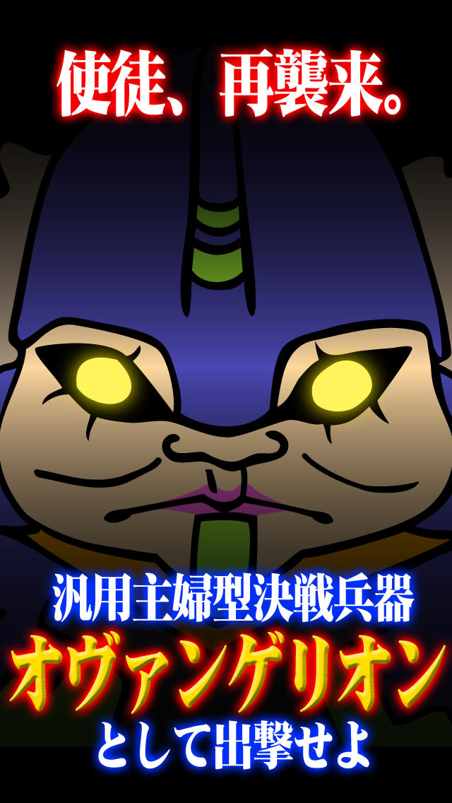 新生物オヴァンゲリオンのスクリーンショット_2