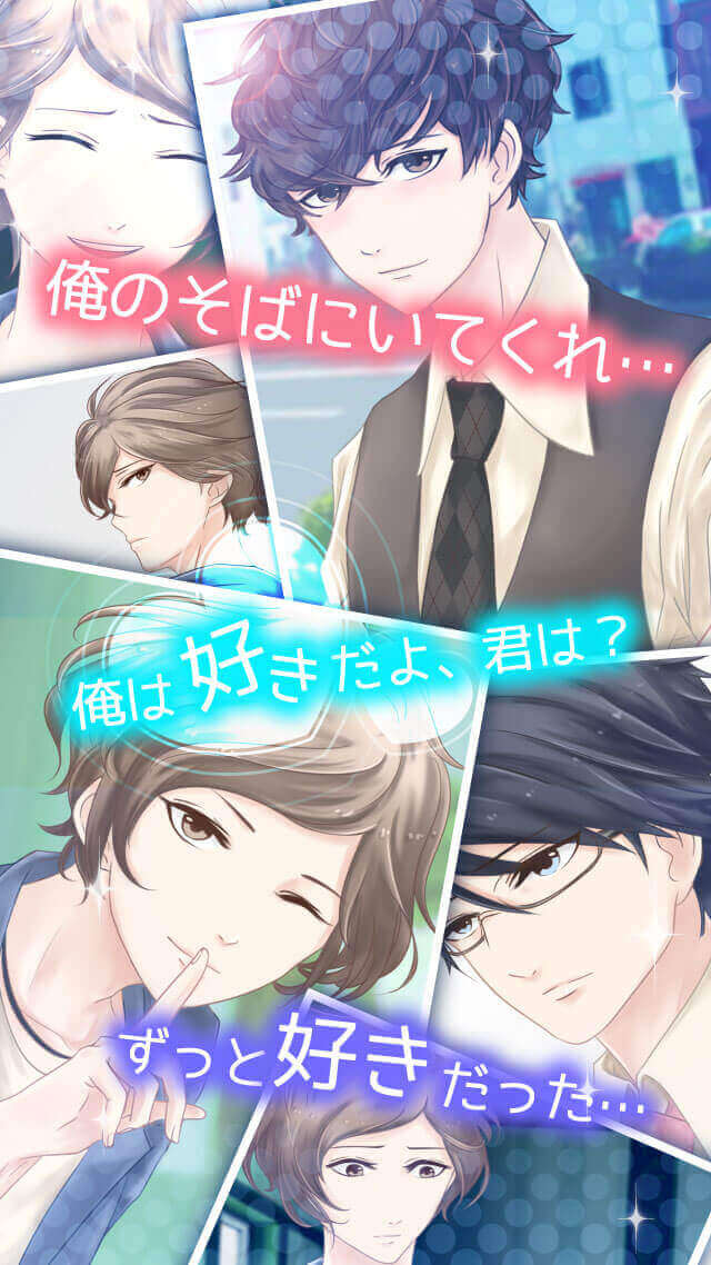 これって脈アリ?　完全無料！女性向けイケメン恋愛ゲームのスクリーンショット_5