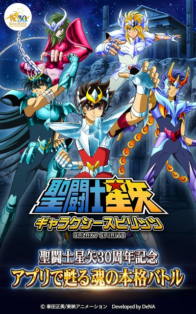 聖闘士星矢 ギャラクシースピリッツの配信日とゲームアプリ情報