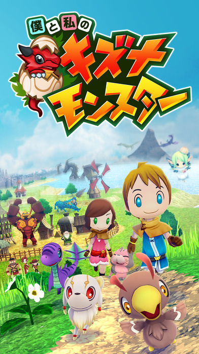 僕と私のキズナモンスターのスクリーンショット_1