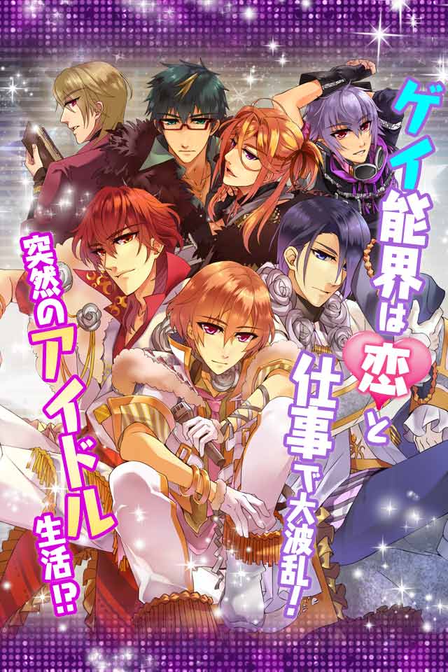 俺スタ！～俺とアイツがアイドルスター！？～のスクリーンショット_1