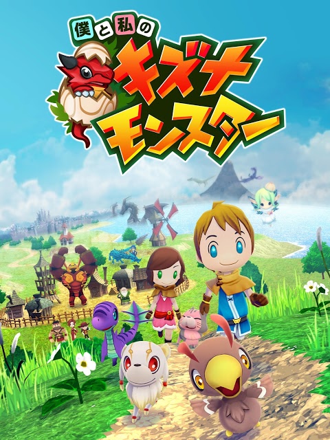 僕と私のキズナモンスターのスクリーンショット_1