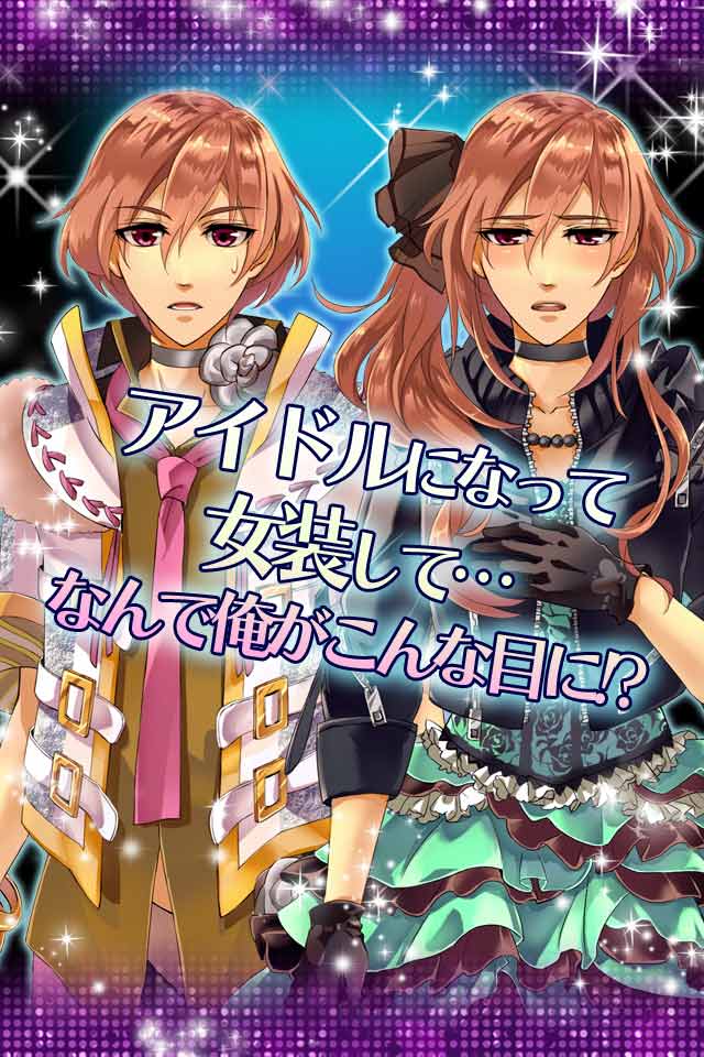 俺スタ！～俺とアイツがアイドルスター！？～のスクリーンショット_5