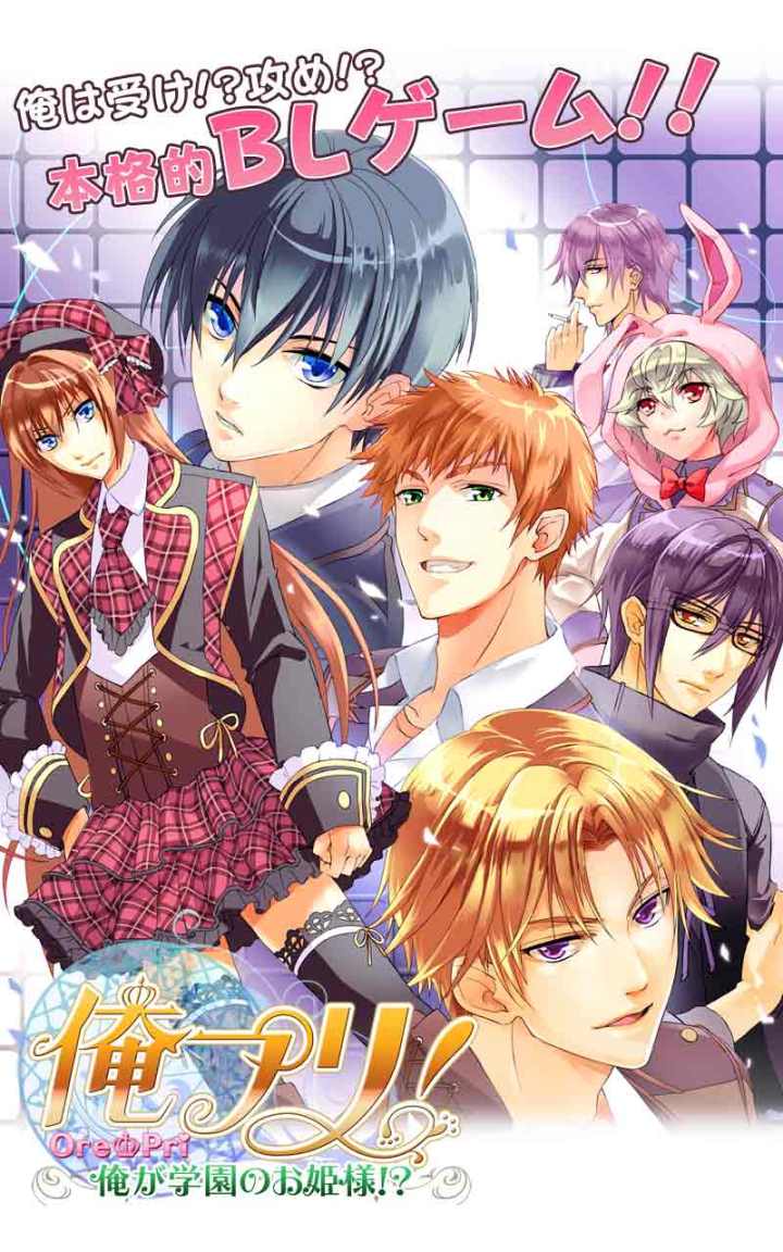 俺プリ！～俺が学園のお姫様！？～のスクリーンショット_1