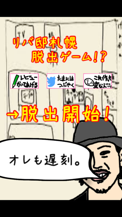 リバ邸札幌脱出ゲーム！のスクリーンショット_1