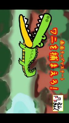 ワニを捕まえろ！のスクリーンショット_1