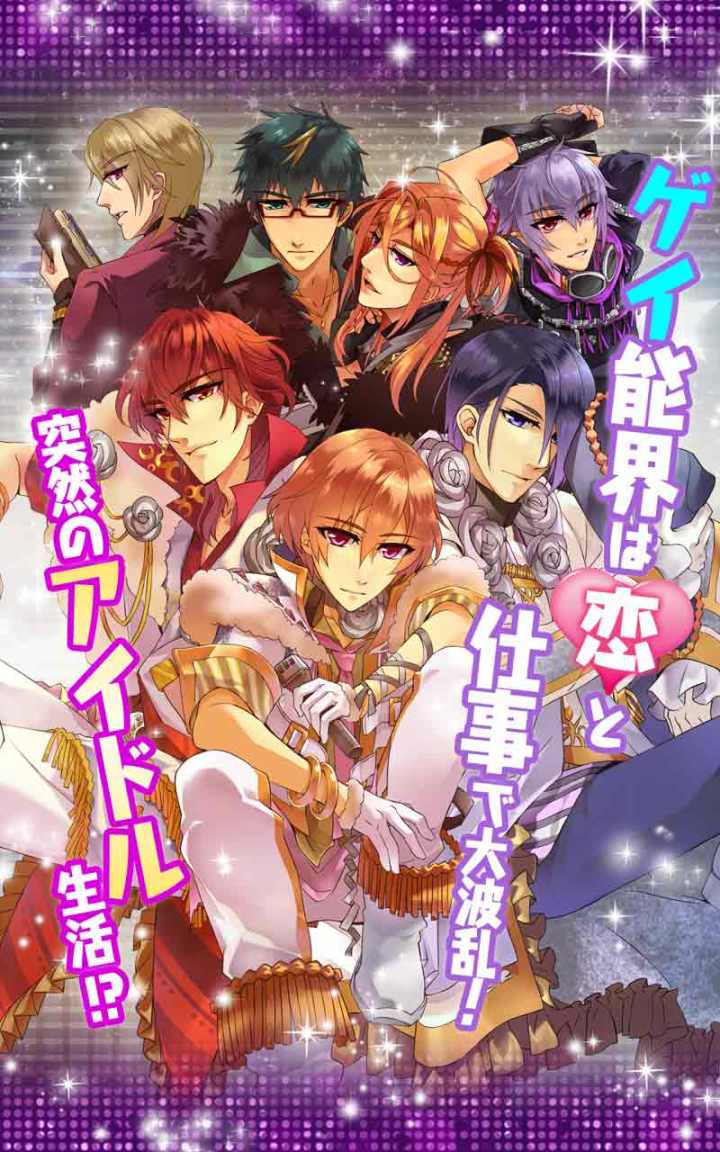 俺スタ！～俺とアイツがアイドルスター！？～のスクリーンショット_1