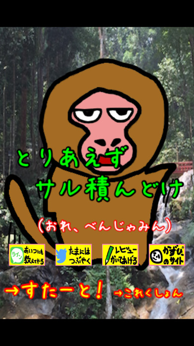 とりあえずサル積んどけ！のスクリーンショット_2
