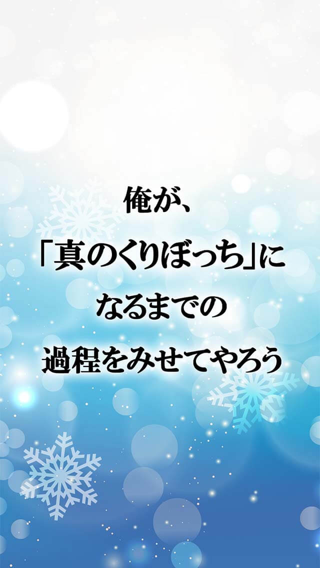 正しいくりぼっちの過ごし方のスクリーンショット_5
