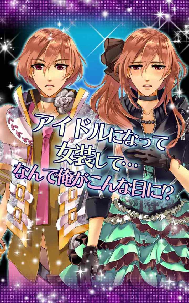 俺スタ！～俺とアイツがアイドルスター！？～のスクリーンショット_5