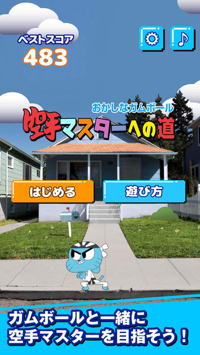 おかしなガムボール 空手マスターへの道のスクリーンショット_1
