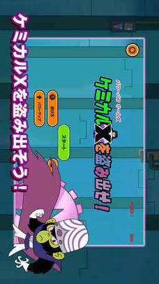 パワーパフ ガールズ　ケミカルXを盗み出せ！のスクリーンショット_1