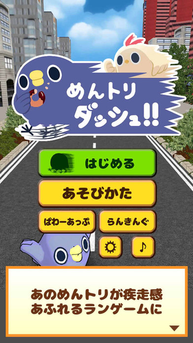 めんトリダッシュ！！のスクリーンショット_1