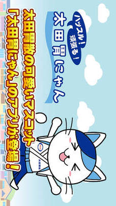 ハッスル！頑張る！太田胃にゃんのスクリーンショット_1