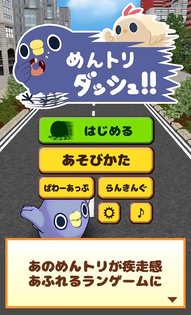 めんトリダッシュ!!のスクリーンショット_1