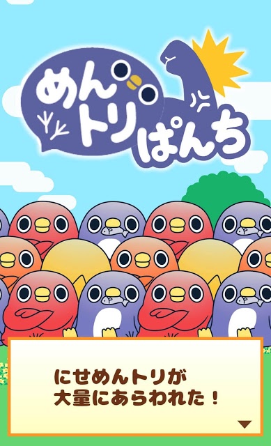 めんトリぱんちのスクリーンショット_1
