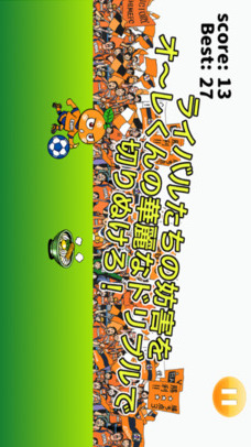 愛媛FC オ〜レくんのドリブルチャレンジのスクリーンショット_1