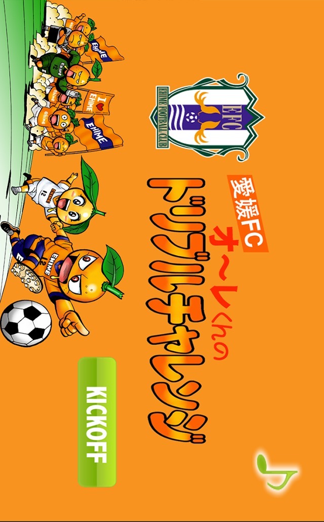 愛媛FCオ～レくんのドリブルチャレンジのスクリーンショット_1