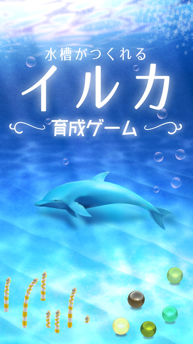 イルカ育成ゲーム（癒しのリラクゼーション編）のスクリーンショット_1