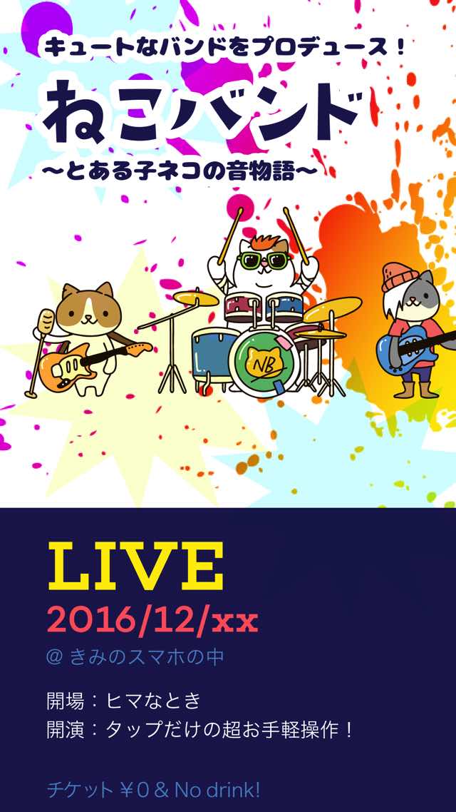 ねこバンド-とある子ネコの音物語-のスクリーンショット_1