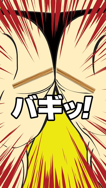 ケツ割り箸のスクリーンショット_3