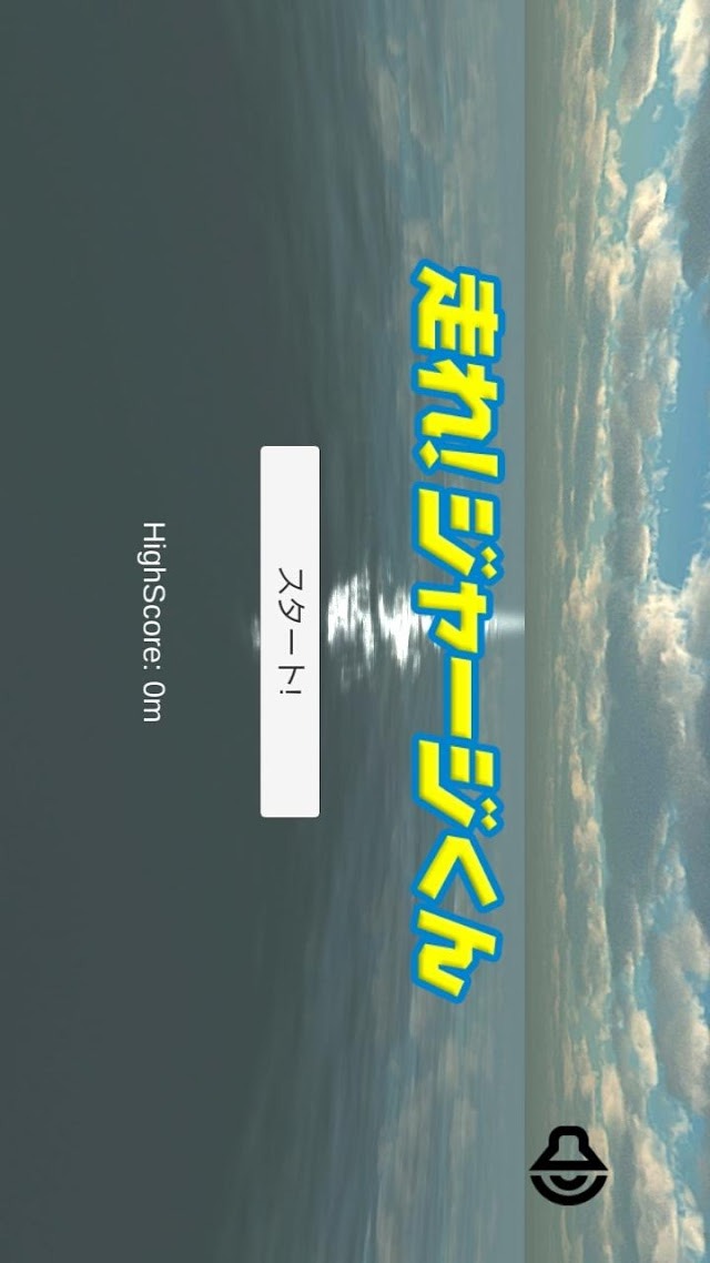 走れ！ジャージくんのスクリーンショット_1