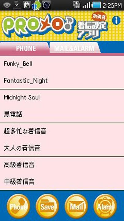 PROメロ♪着信設定アプリ効果音のスクリーンショット_1