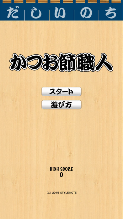 かつお節職人のスクリーンショット_1