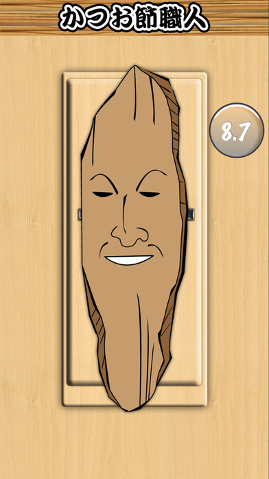 かつお節職人のスクリーンショット_3