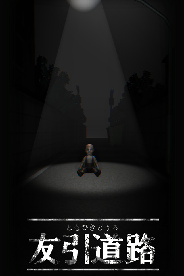 呪いのホラーゲーム：友引道路のスクリーンショット_5