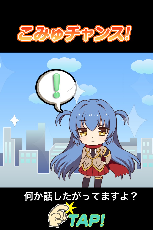 ズキューーン葵　萌こみゅアプリのスクリーンショット_4