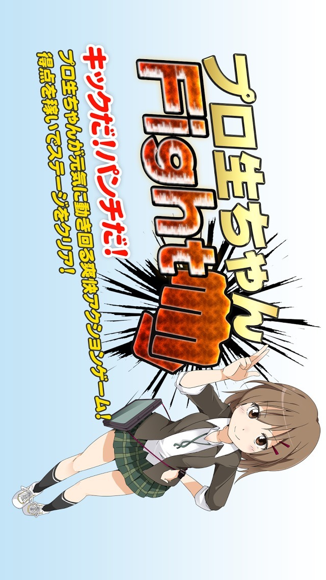 無料アクションゲーム　プロ生ちゃんFightのスクリーンショット_1