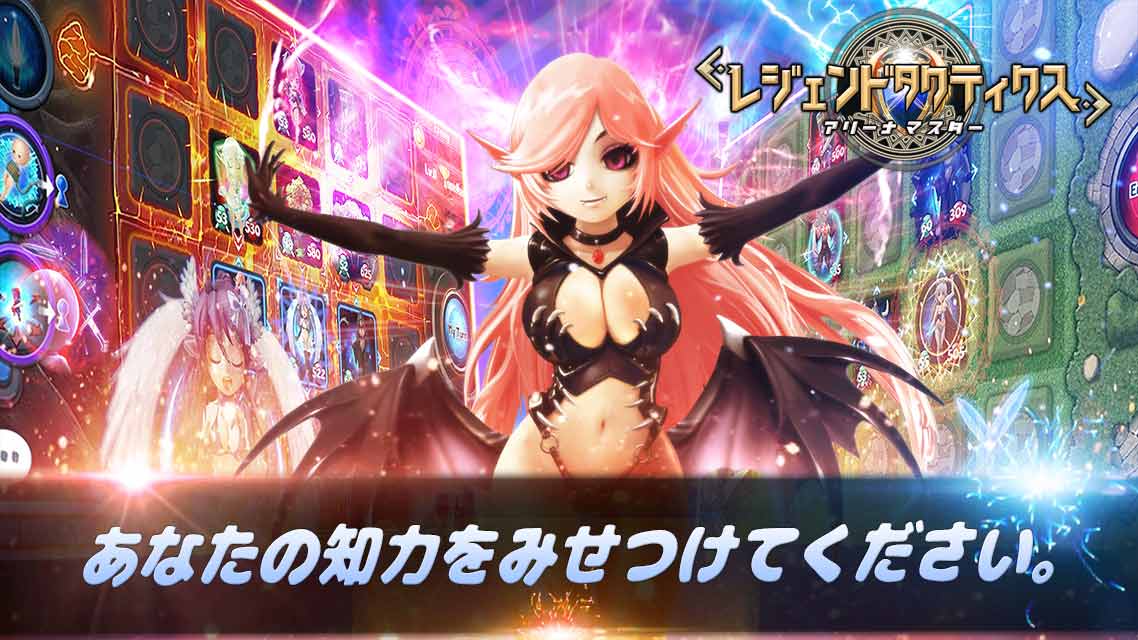 レジェンドタクティクス : アリーナマスターのスクリーンショット_1