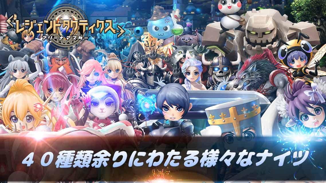 レジェンドタクティクス : アリーナマスターのスクリーンショット_4
