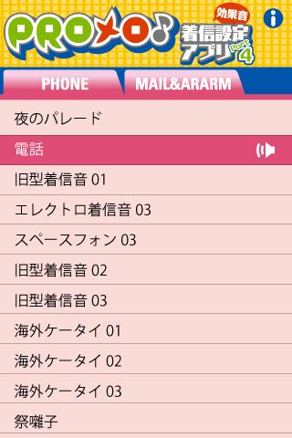 PROメロ♪着信設定アプリ効果音Part4のスクリーンショット_2
