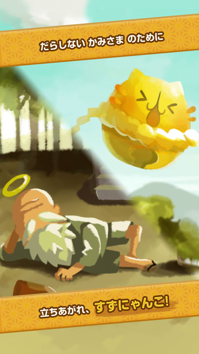 かみさまとすずにゃんこのスクリーンショット_4