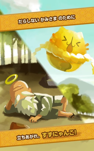 かみさまとすずにゃんこのスクリーンショット_4